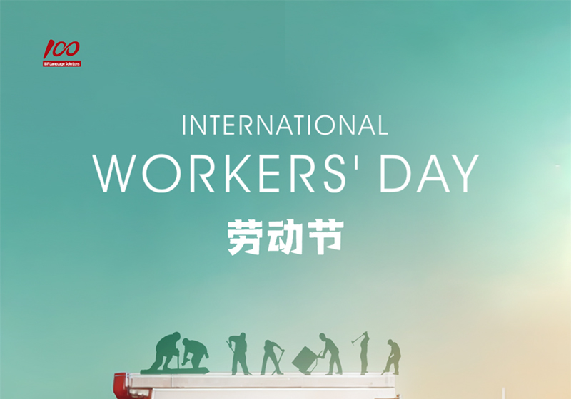 勞動(dòng)織錦，歲月同行，一百分致敬勞動(dòng)者，五一節(jié)快樂！