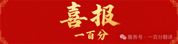 新添廣電資質(zhì)，一百分在文化傳播交流領(lǐng)域再獲“ 新動(dòng)能 ”