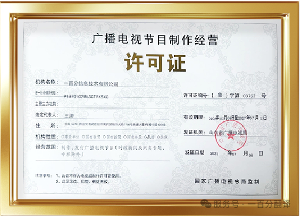 新添廣電資質(zhì)，一百分在文化傳播交流領(lǐng)域再獲“ 新動(dòng)能 ”